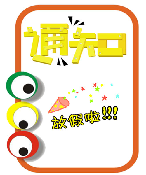 深正互联放假通知