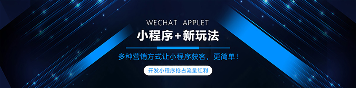 微信小程序的营销