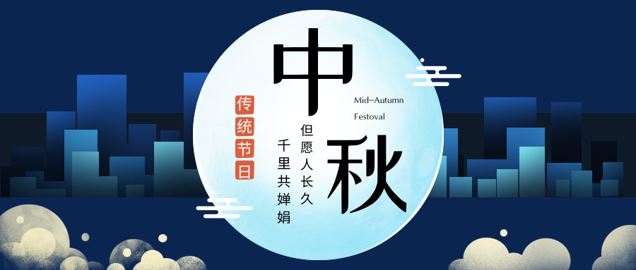 中秋佳节