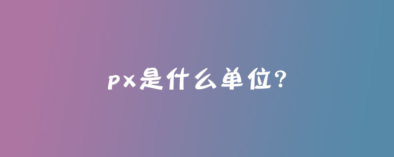 px是什么单位？