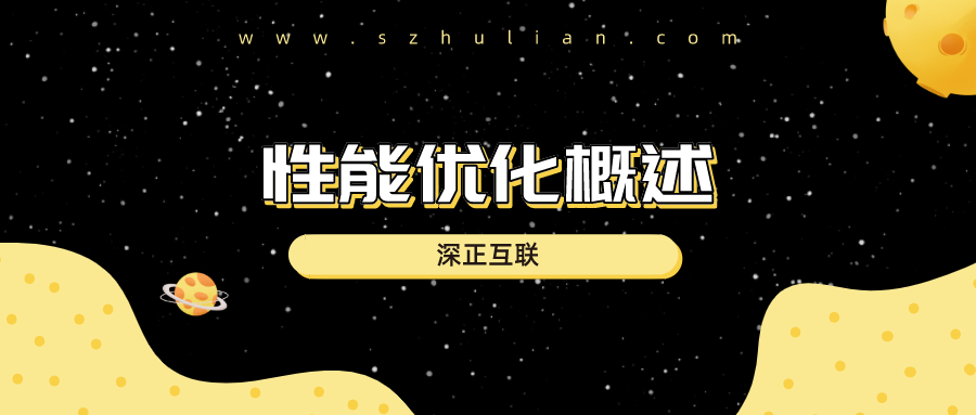 性能优化