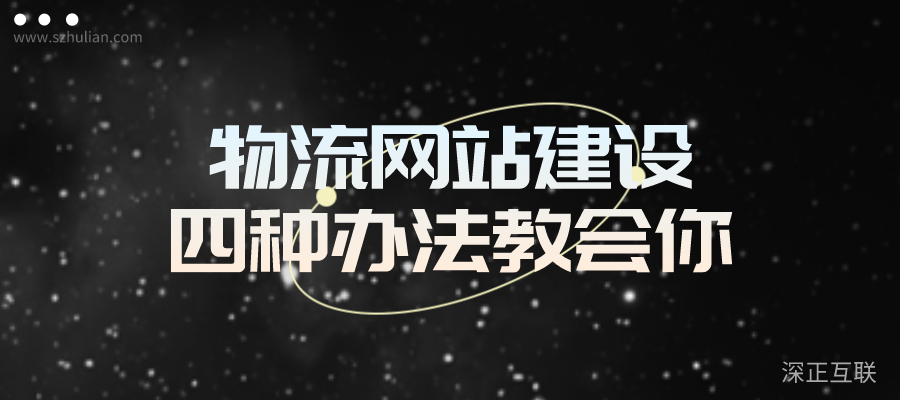 网络建设