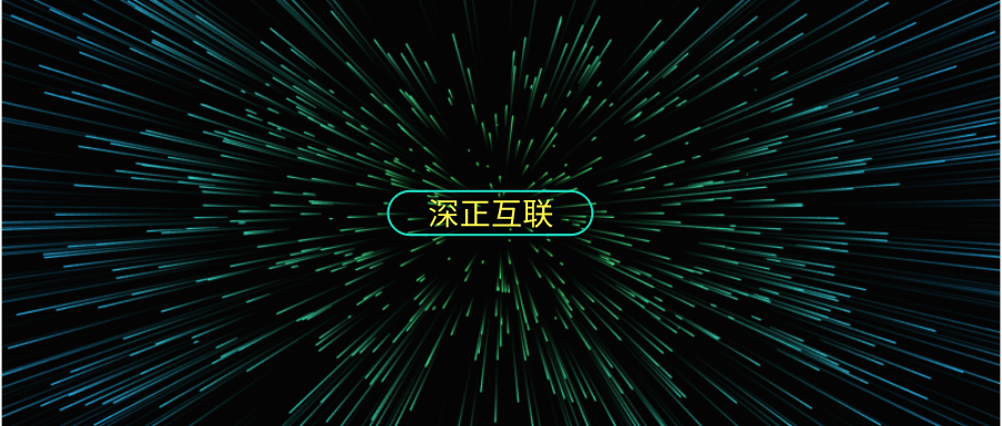 深正互联