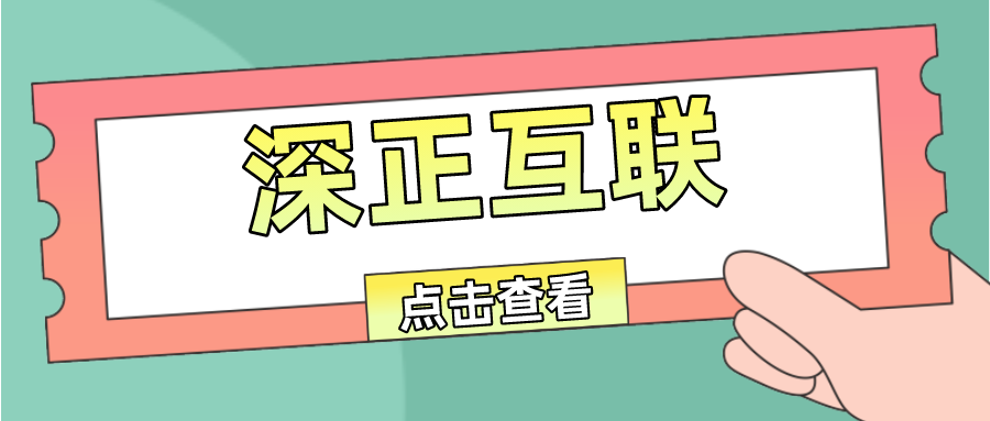 深正互联