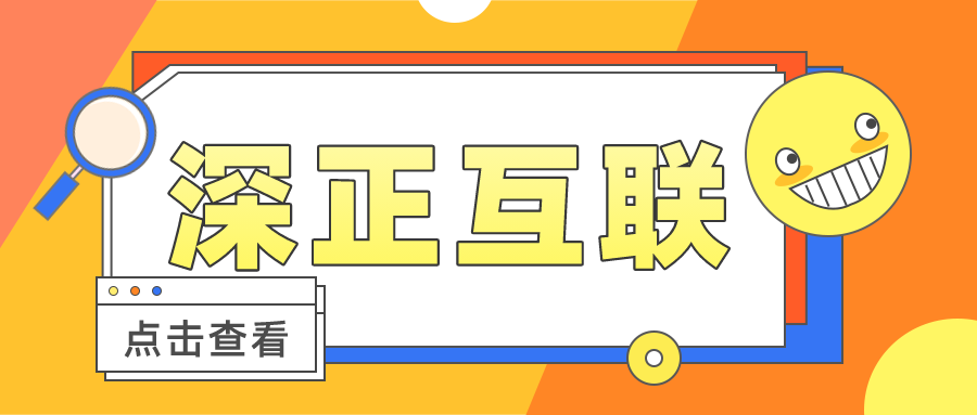 深正互联