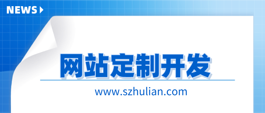 网站建设
